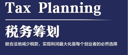稅籌的基本原則 揭示企業(yè)稅務籌劃的常見誤區(qū)